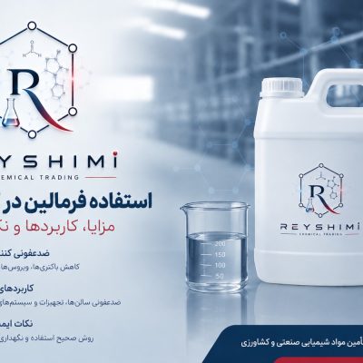 فرمالین در گاوداری
