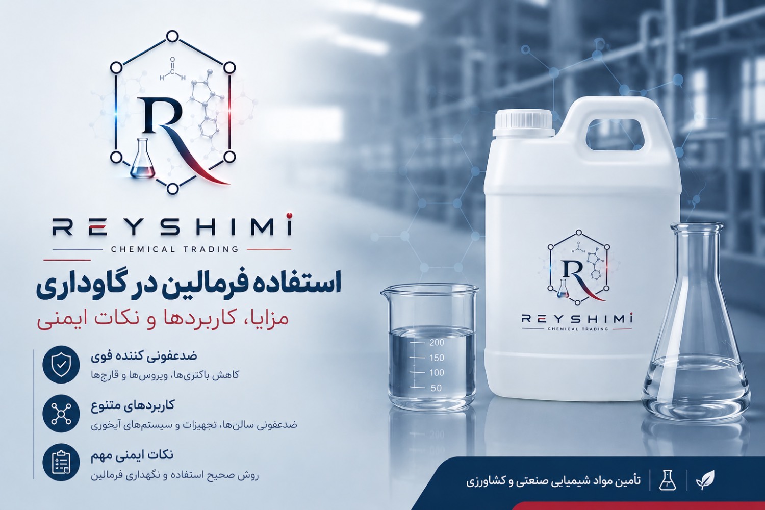 فرمالین در گاوداری
