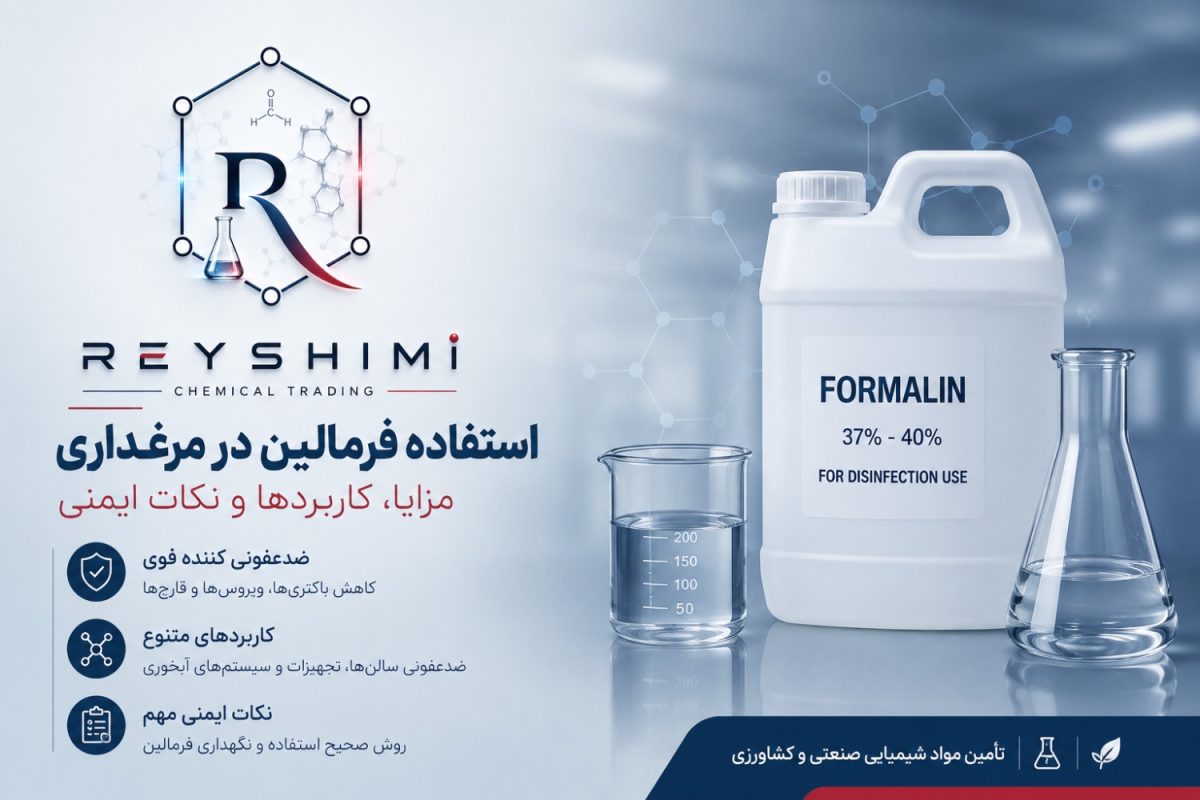 فرمالین مرغداری