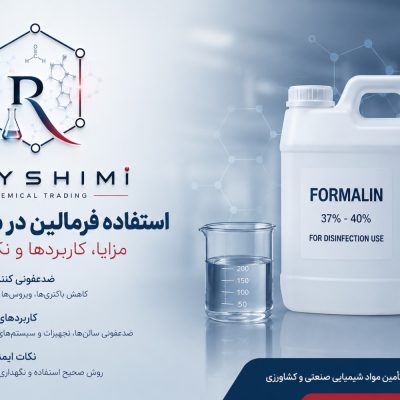 فرمالین مرغداری