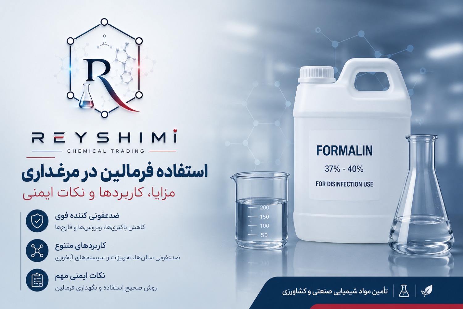 فرمالین مرغداری