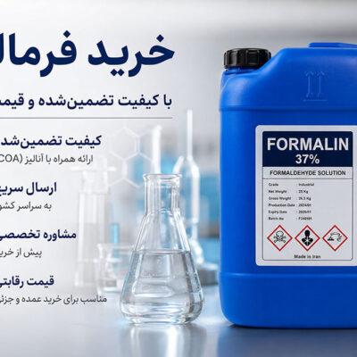 خرید فرمالین | قیمت روز فرمالین صنعتی و آزمایشگاهی + مشاوره تخصصی