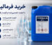 خرید فرمالین | قیمت روز فرمالین صنعتی و آزمایشگاهی + مشاوره تخصصی