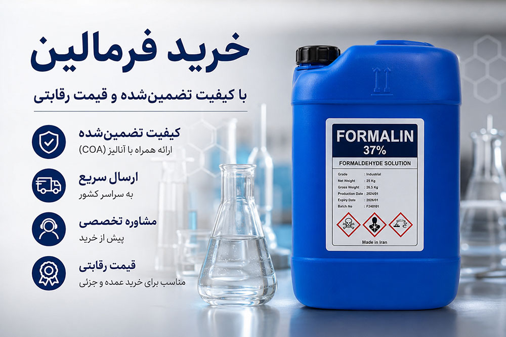 خرید فرمالین | قیمت روز فرمالین صنعتی و آزمایشگاهی + مشاوره تخصصی