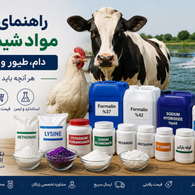 راهنمای خرید مواد شیمیایی دام، طیور و آبزیان؛ هر آنچه باید بدانید