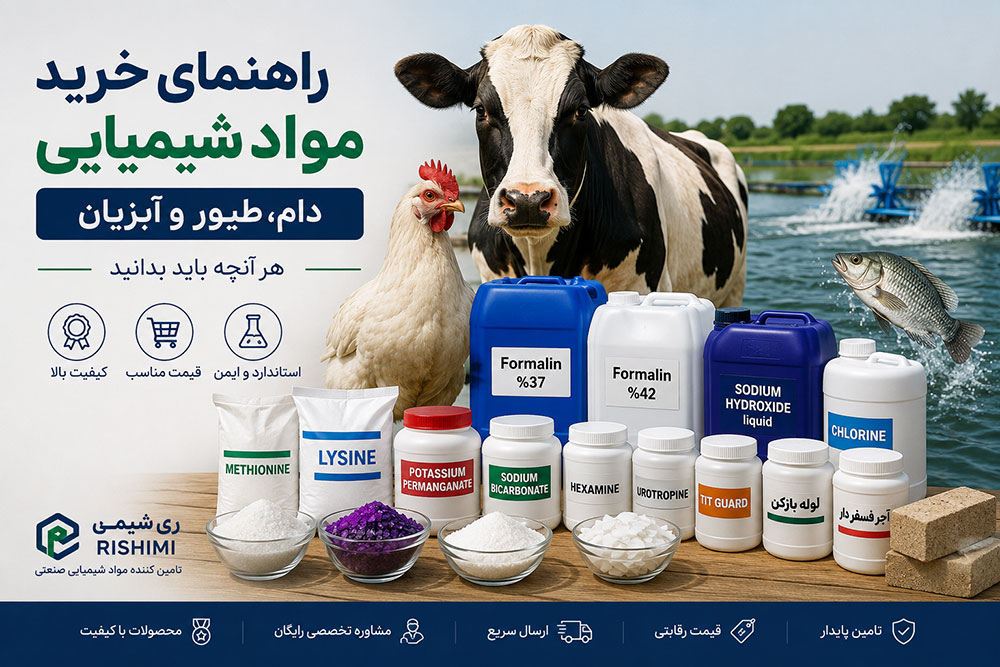 راهنمای خرید مواد شیمیایی دام، طیور و آبزیان؛ هر آنچه باید بدانید