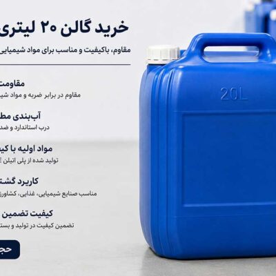 خرید گالن ۲۰ لیتری صنعتی | قیمت گالن پلاستیکی ۲۰ لیتری با کیفیت عالی
