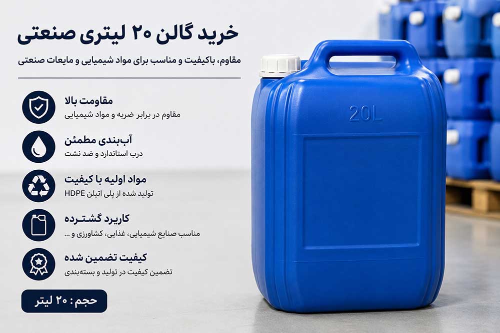 خرید گالن ۲۰ لیتری صنعتی | قیمت گالن پلاستیکی ۲۰ لیتری با کیفیت عالی