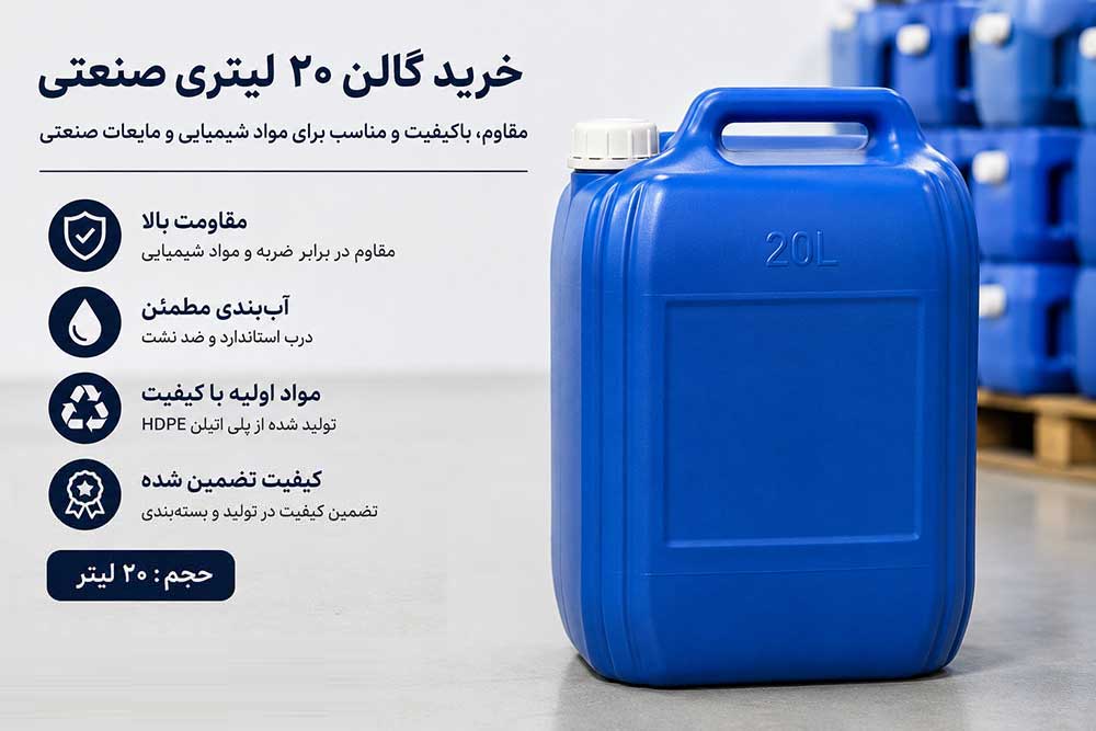 خرید گالن ۲۰ لیتری صنعتی | قیمت گالن پلاستیکی ۲۰ لیتری با کیفیت عالی