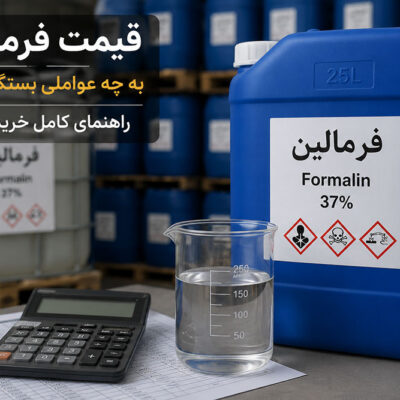 قیمت فرمالین به چه عواملی بستگی دارد؟ راهنمای کامل خرید فرمالین صنعتی