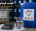 قیمت فرمالین به چه عواملی بستگی دارد؟ راهنمای کامل خرید فرمالین صنعتی