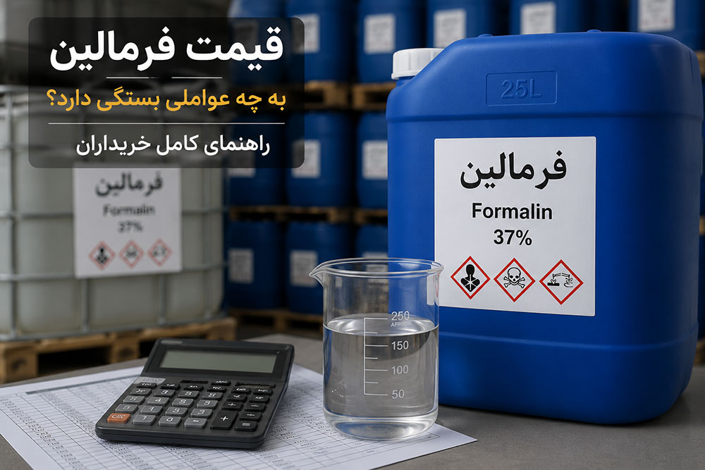 قیمت فرمالین به چه عواملی بستگی دارد؟ راهنمای کامل خرید فرمالین صنعتی