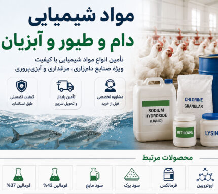 مواد شیمیایی دام، طیور و آبزیان