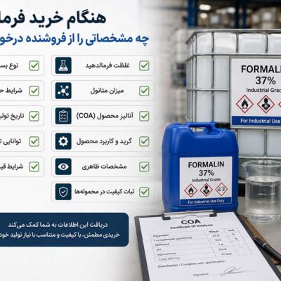 هنگام خرید فرمالین چه مشخصاتی را از فروشنده درخواست کنیم؟