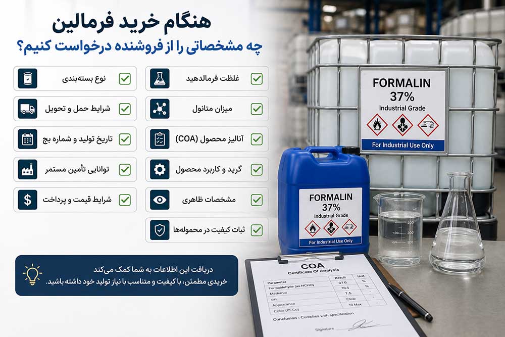 هنگام خرید فرمالین چه مشخصاتی را از فروشنده درخواست کنیم؟
