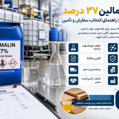 خرید فرمالین ۳۷ درصد برای کارخانه‌ها؛ راهنمای انتخاب، سفارش و تأمین