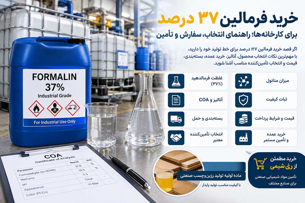 خرید فرمالین ۳۷ درصد برای کارخانه‌ها؛ راهنمای انتخاب، سفارش و تأمین