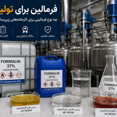 فرمالین برای تولید رزین؛ چه نوع فرمالینی برای کارخانه‌های رزین‌سازی مناسب است؟