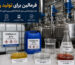 فرمالین برای تولید رزین؛ چه نوع فرمالینی برای کارخانه‌های رزین‌سازی مناسب است؟
