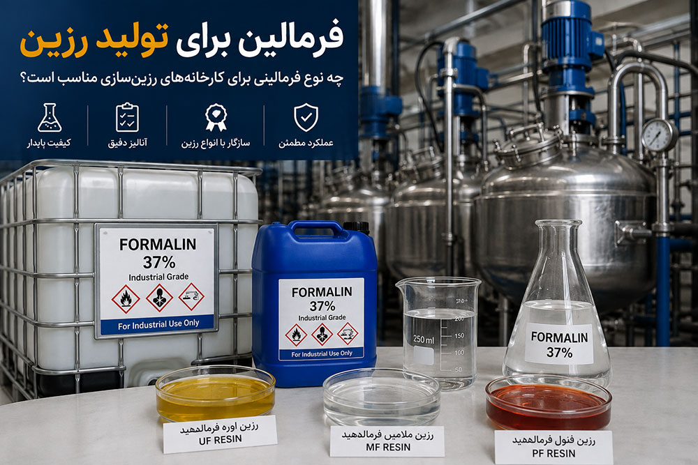 فرمالین برای تولید رزین؛ چه نوع فرمالینی برای کارخانه‌های رزین‌سازی مناسب است؟