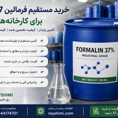 قیمت فرمالین ۳۷ درصد امروز چگونه تعیین می‌شود؟ راهنمای استعلام قیمت عمده
