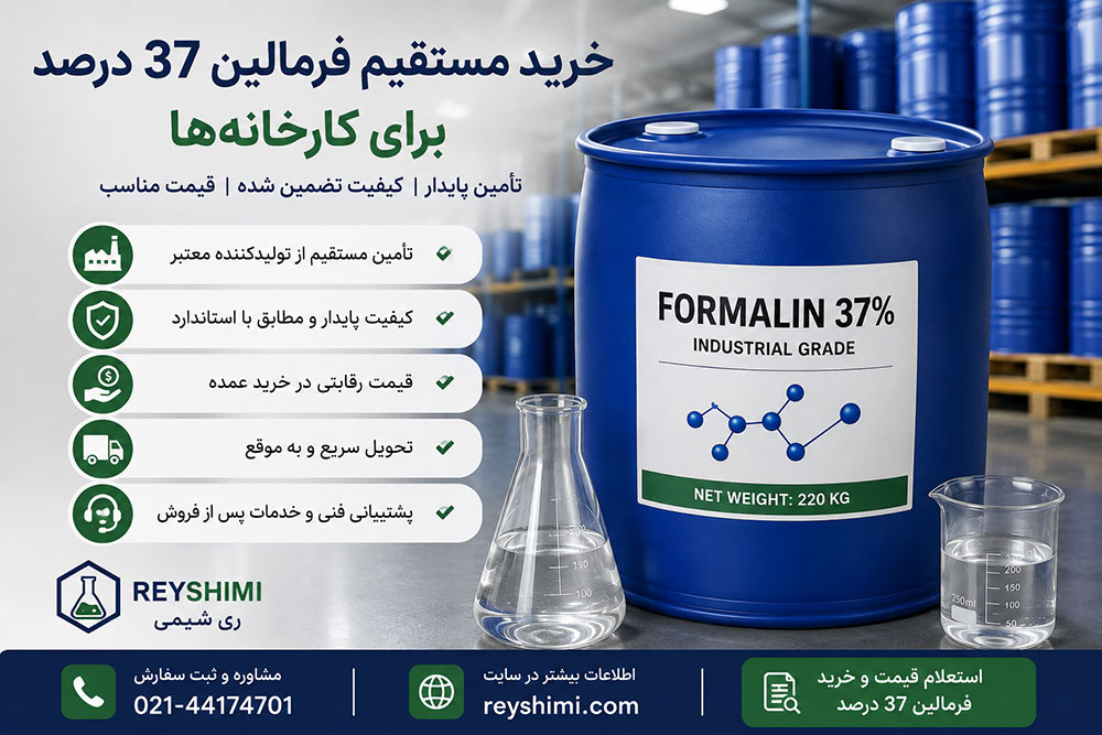 قیمت فرمالین ۳۷ درصد امروز چگونه تعیین می‌شود؟ راهنمای استعلام قیمت عمده