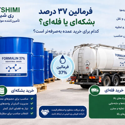 فرمالین ۳۷ درصد بشکه‌ای یا فله‌ای؛ کدام برای خرید عمده به‌صرفه‌تر است؟