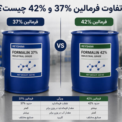 تفاوت فرمالین ۳۷ درصد و ۴۲ درصد چیست؟ کدام را بخریم؟