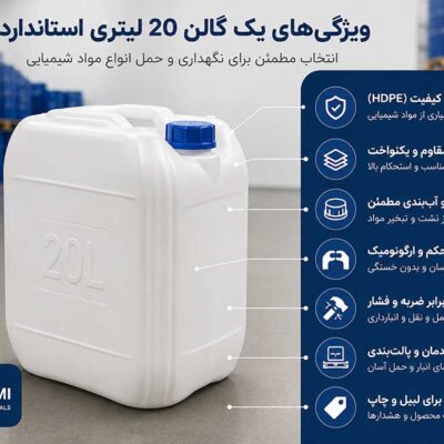 ویژگی‌های یک گالن 20 لیتری استاندارد و مقاوم برای صنایع مختلف
