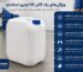 ویژگی‌های یک گالن 20 لیتری استاندارد و مقاوم برای صنایع مختلف