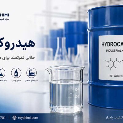 هیدروکربن چیست؟ انواع، کاربردها و ویژگی‌های هیدروکربن صنعتی