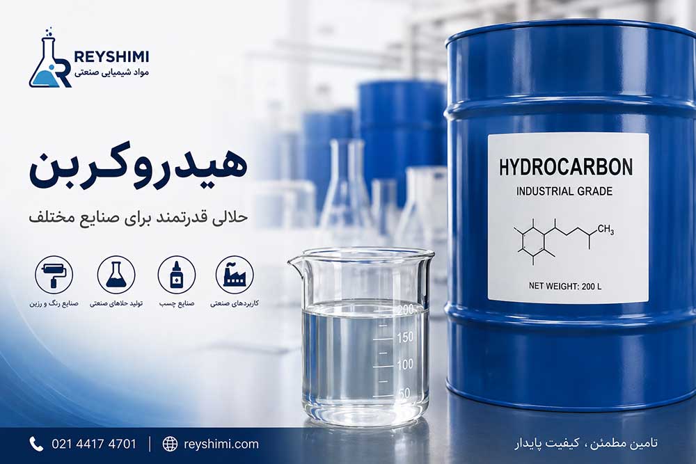 هیدروکربن چیست؟ انواع، کاربردها و ویژگی‌های هیدروکربن صنعتی