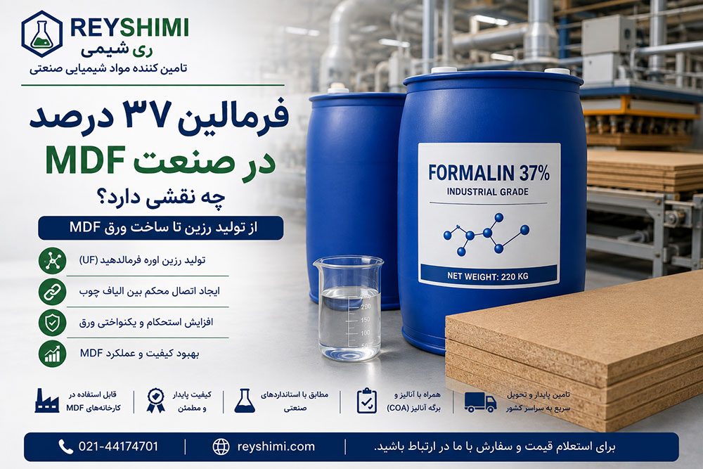 فرمالین ۳۷ درصد در صنعت MDF چه نقشی دارد؟ از تولید رزین تا ساخت ورق MDF