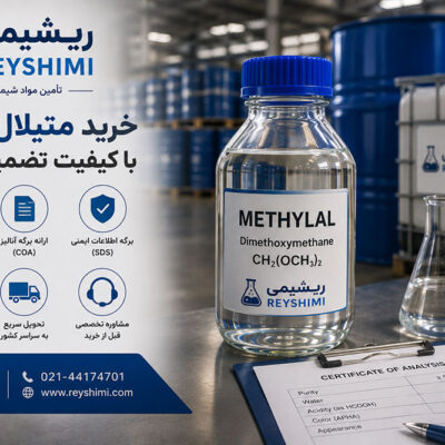 خرید متیلال عمده برای کارخانه‌ها؛ چرا انتخاب تأمین‌کننده معتبر اهمیت دارد؟