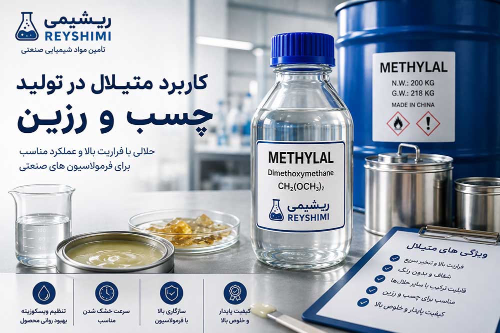 کاربرد متیلال در تولید چسب و رزین؛ مزایا و نکات مهم برای تولیدکنندگان
