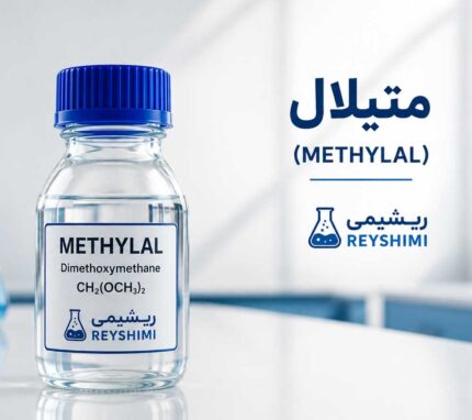 متیلال (Methylal)