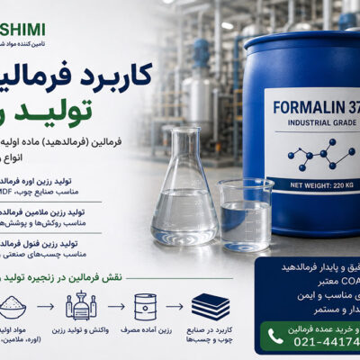 کاربرد فرمالین در صنعت تولید رزین چیست؟ نقش فرمالدهید در انواع رزین صنعتی