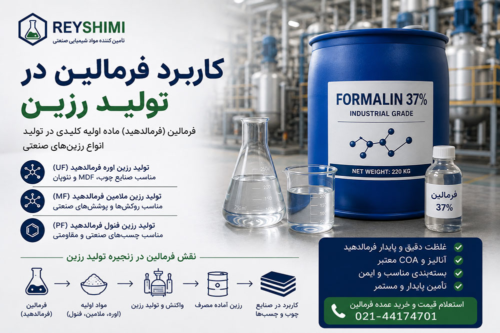 کاربرد فرمالین در صنعت تولید رزین چیست؟ نقش فرمالدهید در انواع رزین صنعتی
