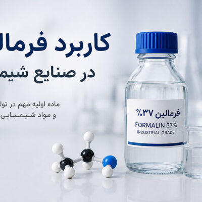 کاربرد فرمالین در صنایع شیمیایی چیست؟ مهم‌ترین مصارف صنعتی فرمالدهید