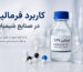 کاربرد فرمالین در صنایع شیمیایی چیست؟ مهم‌ترین مصارف صنعتی فرمالدهید