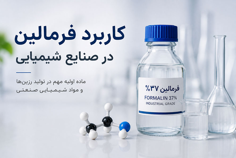 کاربرد فرمالین در صنایع شیمیایی چیست؟ مهم‌ترین مصارف صنعتی فرمالدهید