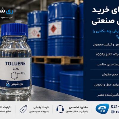 راهنمای خرید تولوئن صنعتی؛ قبل از سفارش چه نکاتی را بررسی کنیم؟