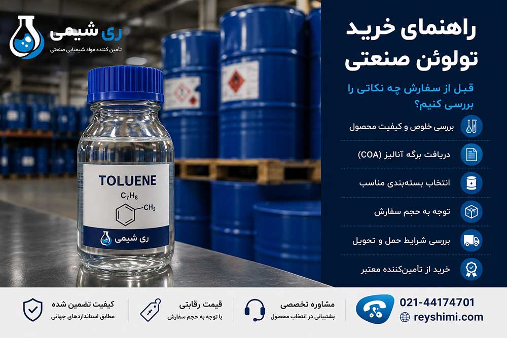 راهنمای خرید تولوئن صنعتی؛ قبل از سفارش چه نکاتی را بررسی کنیم؟