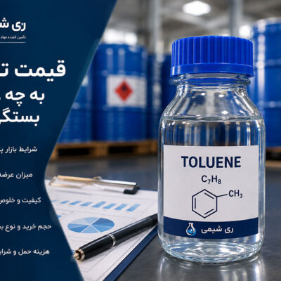 قیمت تولوئن به چه عواملی بستگی دارد؟ راهنمای خرید تولوئن صنعتی