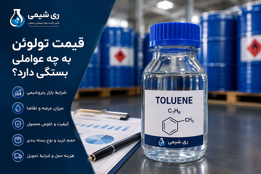 قیمت تولوئن به چه عواملی بستگی دارد؟ راهنمای خرید تولوئن صنعتی