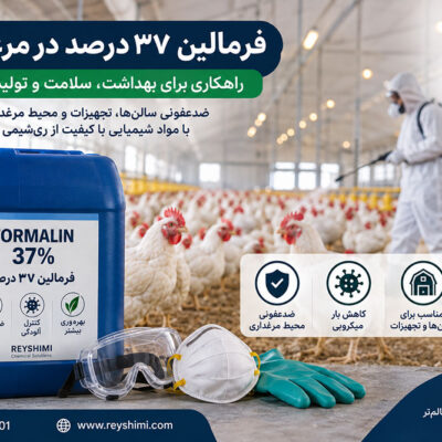 فرمالین ۳۷ درصد در مرغداری چه کاربردی دارد؟ نکات مهم مصرف و ایمنی