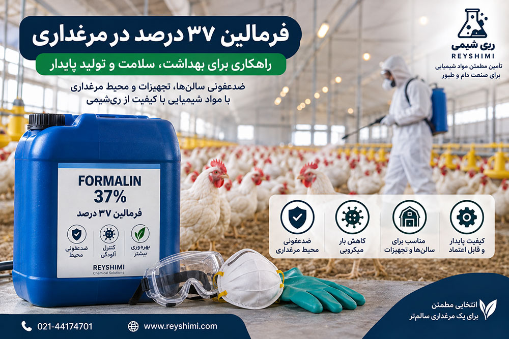 فرمالین ۳۷ درصد در مرغداری چه کاربردی دارد؟ نکات مهم مصرف و ایمنی