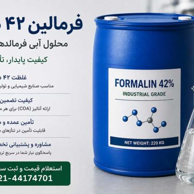 فروش فرمالین ۴۲ درصد صنعتی؛ قیمت، مشخصات و راهنمای خرید عمده