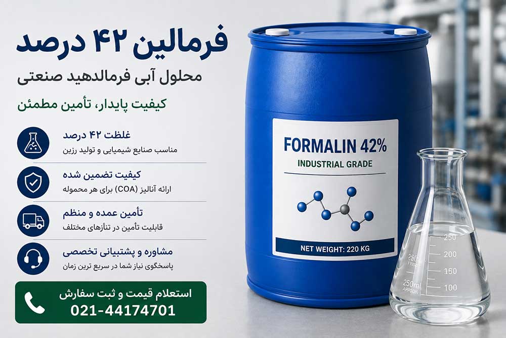 فروش فرمالین ۴۲ درصد صنعتی؛ قیمت، مشخصات و راهنمای خرید عمده
