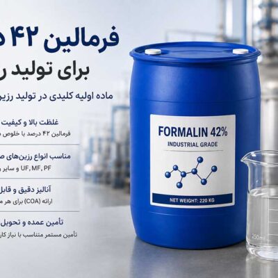 خرید فرمالین ۴۲ درصد برای کارخانه‌های تولید رزین؛ چه مشخصاتی مهم است؟